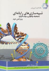 شبیه سازی های رایانه ای دینامیک مولکولی و مونت کارلو  ویرایش دوم ( نصیر )