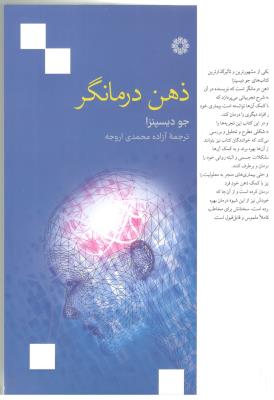 ذهن درمانگر ( فارابی )