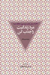 مرد زندگیت را جذب کن ( عالی تبار )