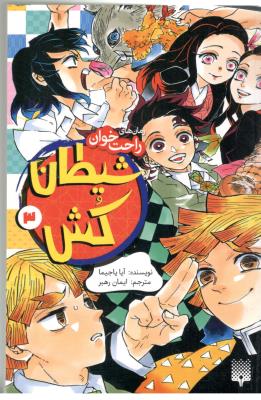 رمان راحت خوان - شیطان کش 3 ( پیدایش )