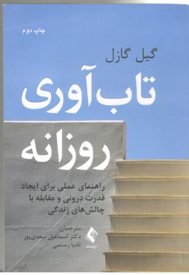 تاب آوری روزانه - راهنمای عملی برای ایجاد قدرت درونی و مقابله با چالش های زندگی ( ارجمند )