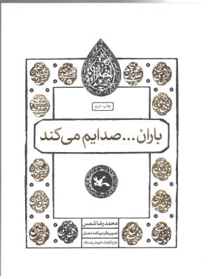 باران 000 صدایم می کند - محمدبن علی  ، امام پنجم ( کانون پرورش فکری کودکان )