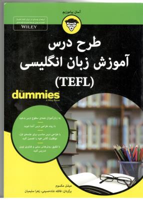 طرح درس آموزش زبان انگلیسی  TEFL - دامیز ( آوند دانش )