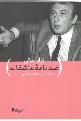 صد نامه عاشقانه ، نگارنامه های نزار قبانی - شعر ( نیماژ )