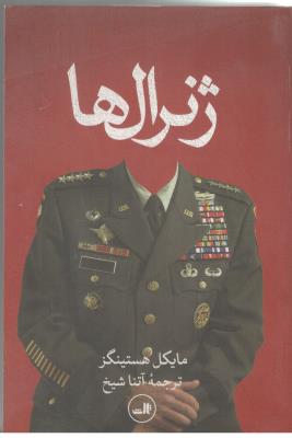 ژنرال ها - رمان ( ثالث )