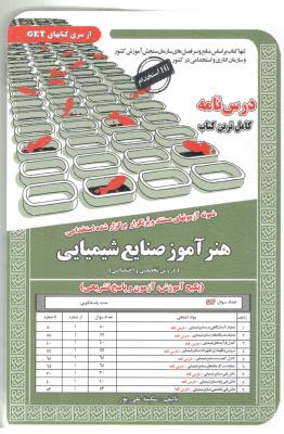 درس نامه و نمونه آزمون استخدامی هنر آموز صنایع شیمیایی - دروس تخصصی و اختصاصی  ( سامان سنجش )