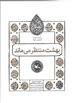 بهشت منتظر می ماند - موسی بن جعفر  ( ع ) - امام هفتم ( کانون پرورش کودکان )