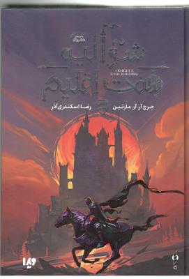 شوالیه هفت اقلیم  ( ویدا )