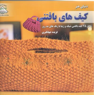 دنیای هنر - کیف های بافتنی ( فرین ) دنیای هنر - کیف های بافتنی ( فرین )