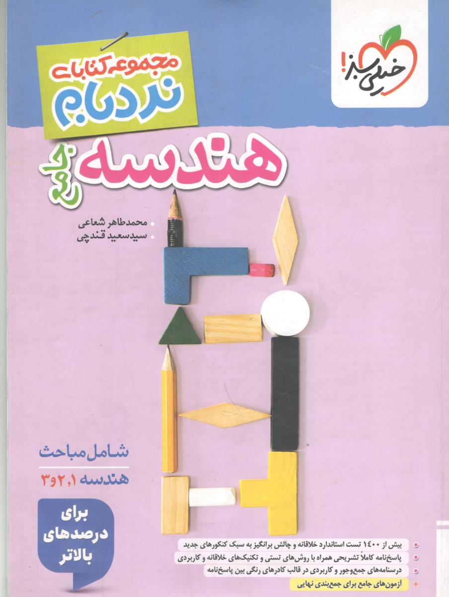 هندسه جامع  پایه دهم + یازدهم + دوازدهم - نردبام ( خیلی سبز )