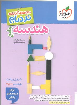 هندسه جامع پایه دهم + یازدهم + دوازدهم - نردبام ( خیلی سبز ) هندسه جامع پایه دهم + یازدهم + دوازدهم - نردبام ( خیلی سبز )