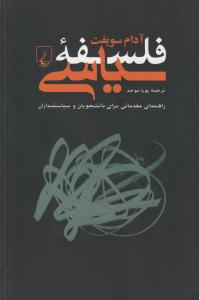 فلسفه سیاسی ( ققنوس )
