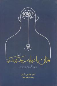 مغزتان را دوباره سیم کشی کنید ( ققنوس )