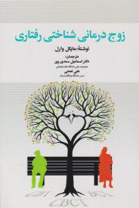 زوج درمانی شناختی و رفتاری ( دوران )