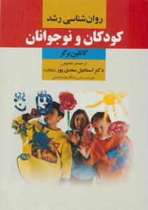 روان شناسی رشد کودکان و نوجوانان ( دوران )