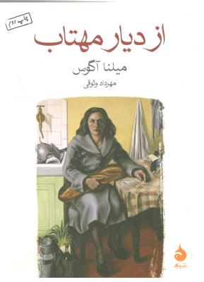 از دیار مهتاب - رمان ( نشر ماهی )