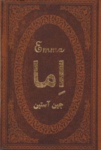 اما - رمان ( یاقوت   کویر )