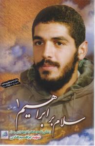 سلام بر ابراهیم جلد اول 1 ( ابراهیم هادی )