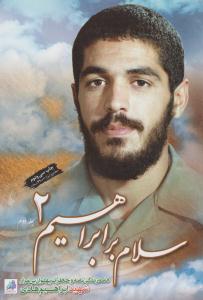 سلام بر ابراهیم جلد دوم 2 ( ابراهیم هادی )