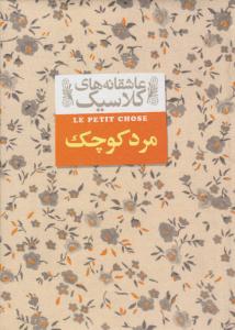 مرد کوچک - عاشقانه های کلاسیک ( افق )