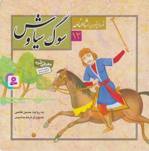 قصه های تصویری از شاهنامه ( سوگ سیاوش ) جلد 12 ( قدیانی )