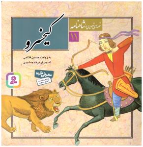 قصه های تصویری از شاهنامه جلد 11 - کیخسرو  ( قدیانی )