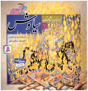 قصه های تصویری از شاهنامه ( سیاوش ) جلد7 ( قدیانی )