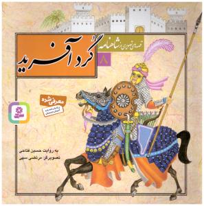 قصه های تصویری از شاهنامه  جلد 8 -  گرد آفرید   ( قدیانی )
