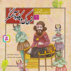 قصه های تصویری از شاهنامه  1 - ضحاک و کاوه آهنگر  ( قدیانی )