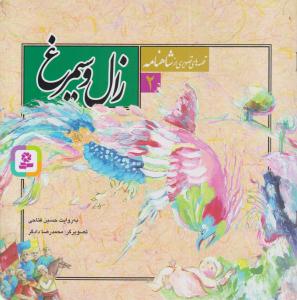 قصه های تصویری از شاهنامه ( زال و سیمرغ ) جلد 2 ( قدیانی )