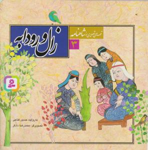 قصه های تصویری از شاهنامه ( زال و رودابه ) جلد 3 ( قدیانی )