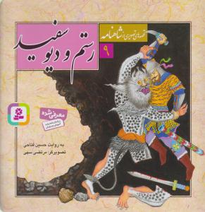 قصه های تصویری از شاهنامه ( رستم و دیو سفید ) جلد 9 ( قدیانی )