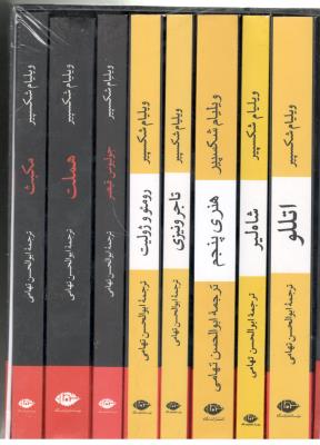 مجموعه ویلیام شکسپیر - 8 جلدی با قاب ( نگاه )