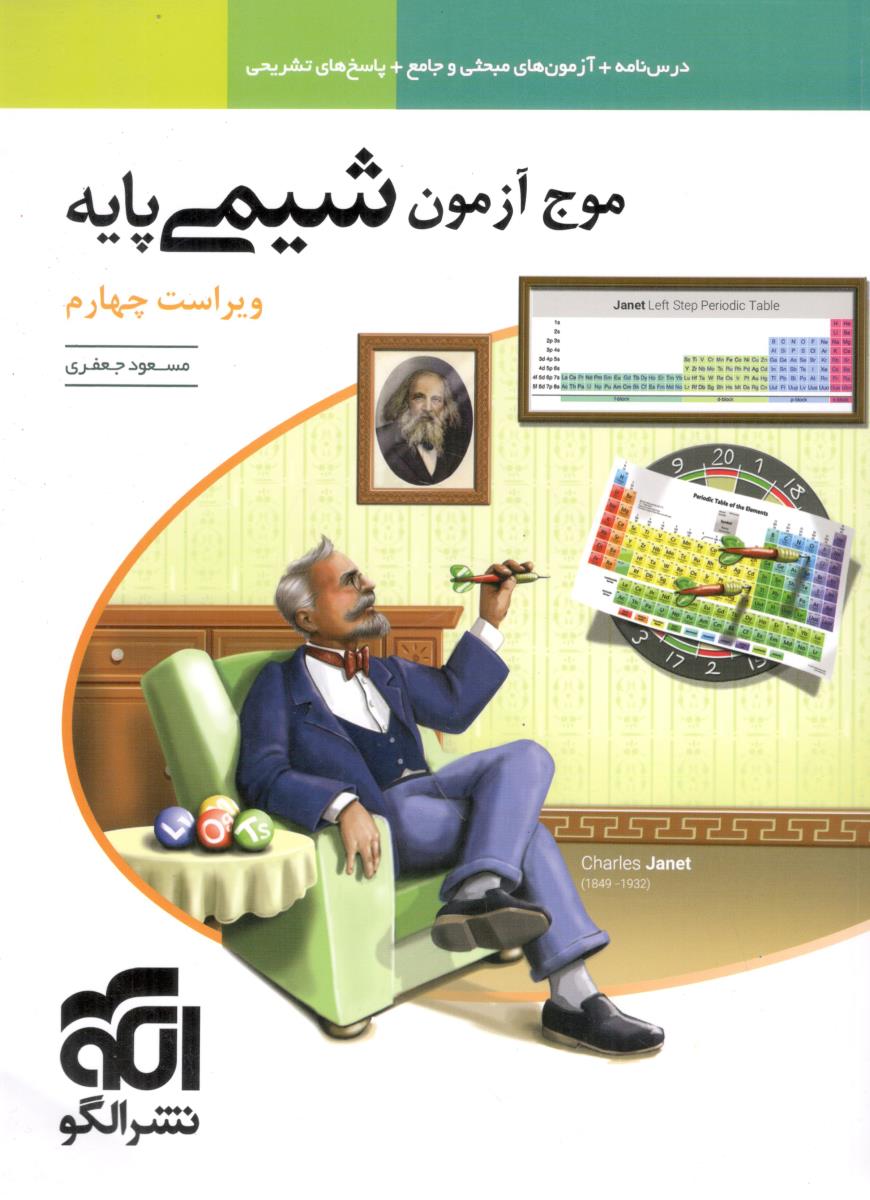موج آزمون شیمی پایه دهم + یازدهم  ( نشر الگو )