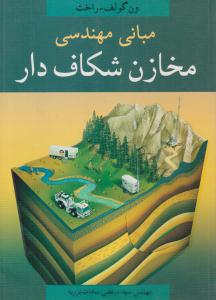 مبانی مهندسی مخازن شکاف دار ( آییژ )