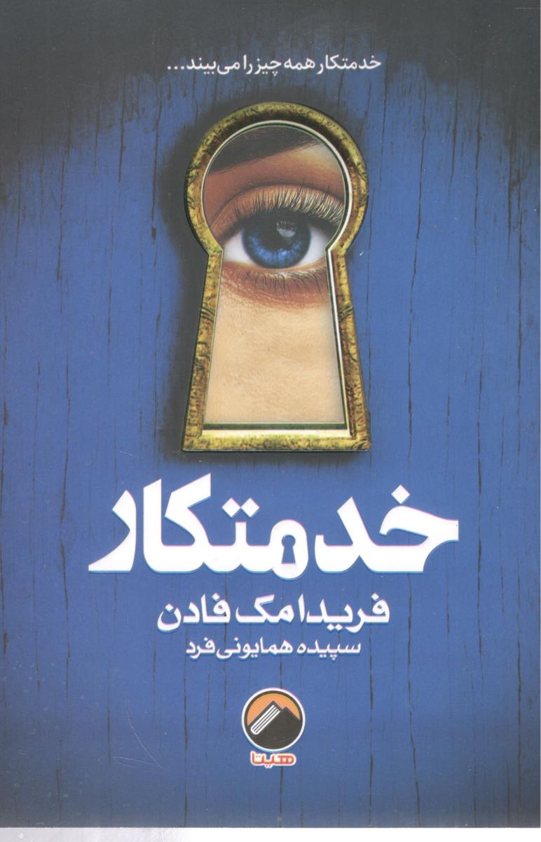 خدمتکار - رمان ( هیتا  )