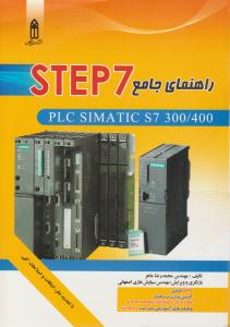 راهنمای جامع STEP 7 جلد اول ( قدیس )