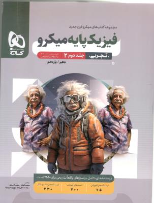 فیزیک پایه دهم + یازدهم تجربی جلد دوم 2 میکرو پاسخ ( گاج ) فیزیک پایه دهم + یازدهم تجربی جلد دوم 2 میکرو پاسخ ( گاج )