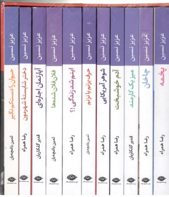 مجموعه آثار عزیز نسین - 11 جلدی با قاب ( نگاه )