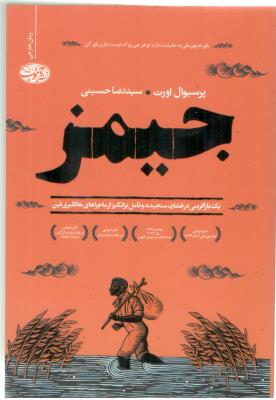 جیمز - یک باز آفرینی درخشان ، سنجیده و تامل بر انگیز از ماجراهای هاکلبری فین ( آموت )