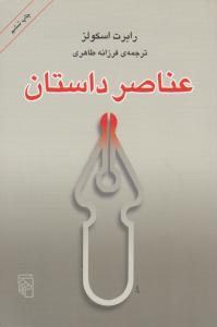 عناصر داستان ( مرکز )