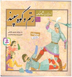 قصه های تصویری از شاهنامه  رستم و کوه سپند جلد 10 ( قدیانی )