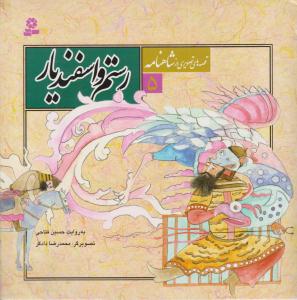 قصه های تصویری از شاهنامه جلد 5 -  رستم و اسفندیار ( قدیانی )