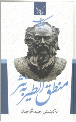 کلیات منطق الطیر به نثر  ( انتشارات جمهوری )
