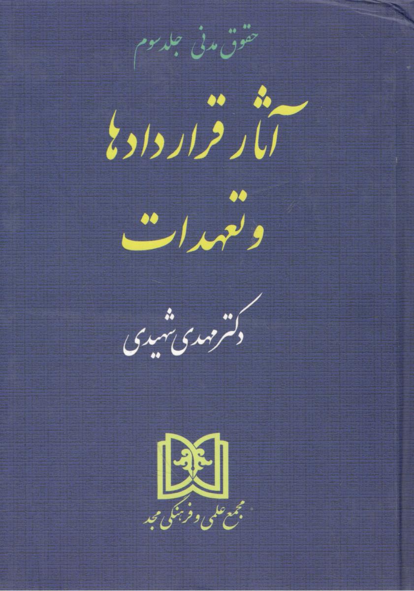 حقوق مدنی جلد 3 آثار قرارداد ها و تعهدات  شهیدی ( علمی و فرهنگی مجد )
