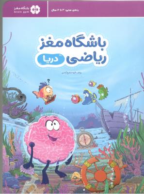 باشگاه مغز ریاضی - دریا ، رده ی سنی 3 تا 6  سال (  مهرسا )