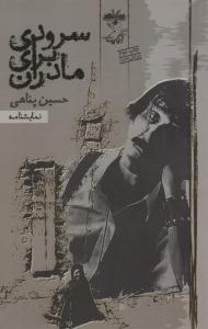 سرودی برای مادران ( آناپنا )