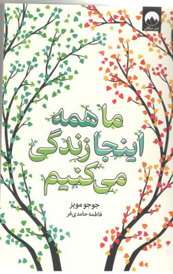 ما همه اینجا زندگی می کنیم  ( میلکان )