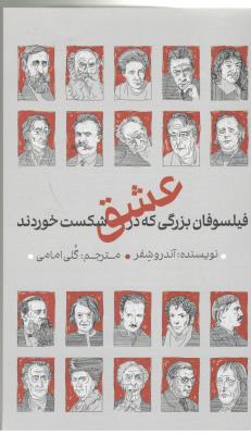 فیلسوفان بزرگی که در عشق شکست خوردند ( دکسا )