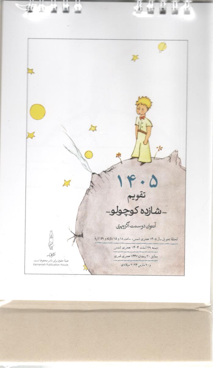 تقویم رومیزی  1405 - سیمی ، شازده کوچولو   (  کارنامه  )